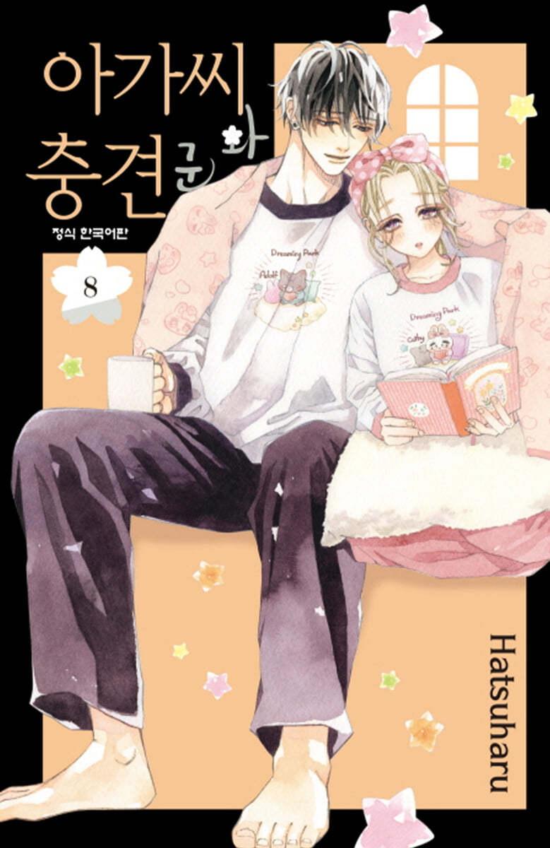 아가씨와 충견군 8  - 예스24