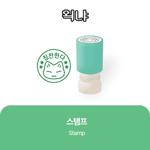 [왹냐 Official MD] 스탬프