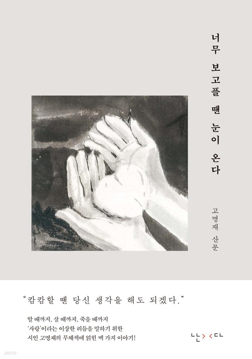 너무 보고플 땐 눈이 온다 - 예스24