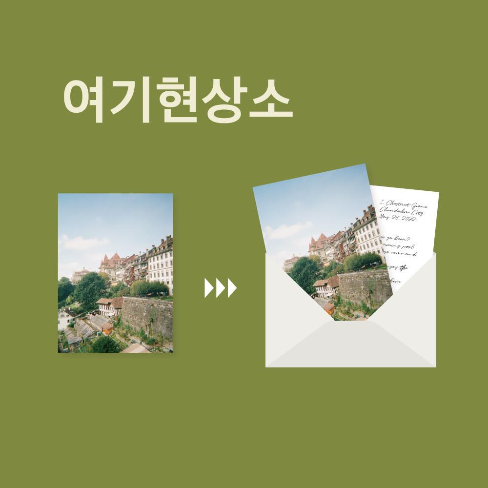 [여기현상소] 엽서제작 소량 사진 인쇄 4x6사이즈 뒷면기본 엽서디자인