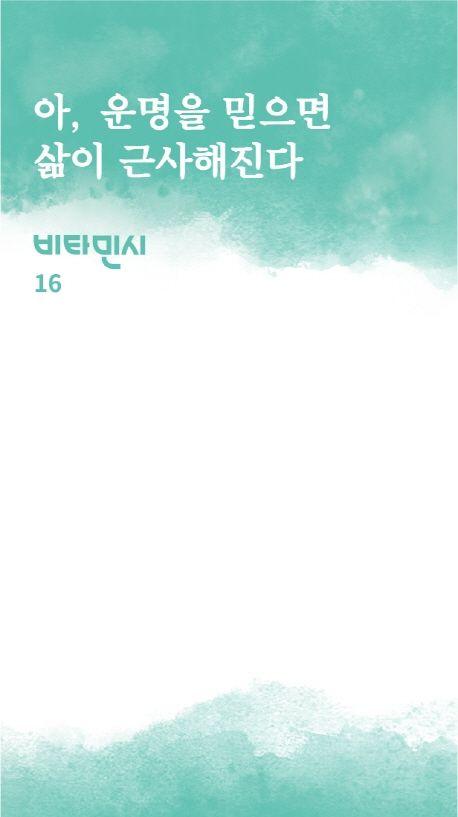 아, 운명을 믿으면 삶이 근사해진다