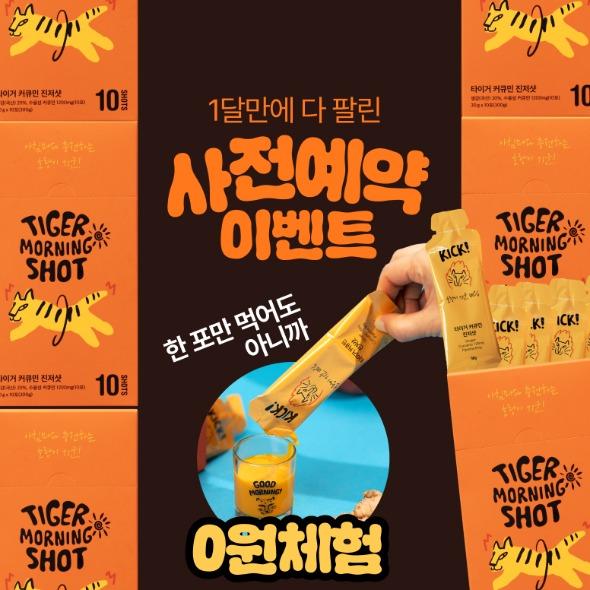 타이거모닝_커큐민 진저샷