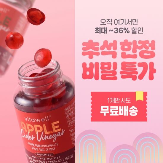 ★추석맞이 비밀특가★ 비타웰 애플 사이다 비니거 구미즈 위드 더 마더 60구미 영국 사과초모식초 애사비 젤리