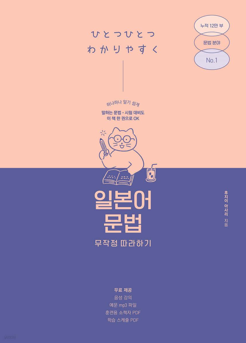 일본어 문법 무작정 따라하기 - 예스24