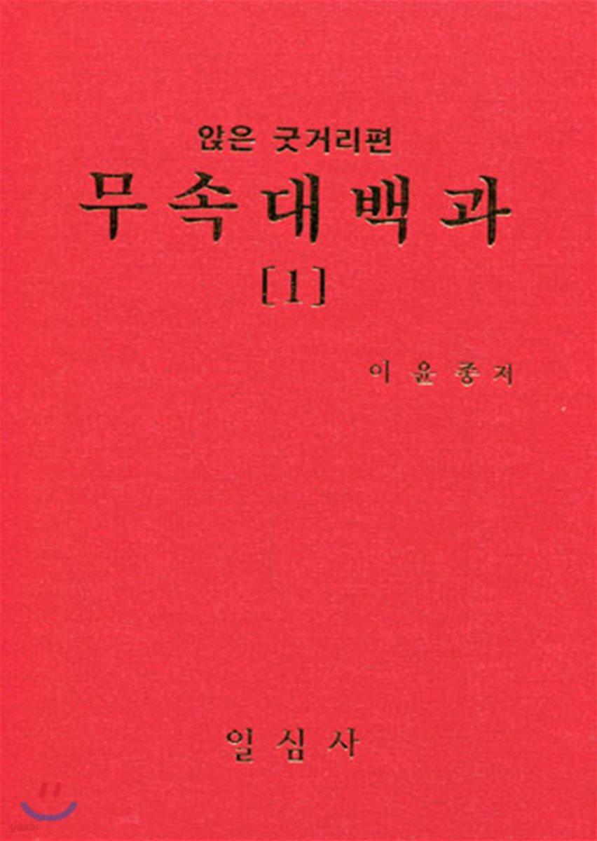 무속대백과 1 앉은굿거리편 - 예스24