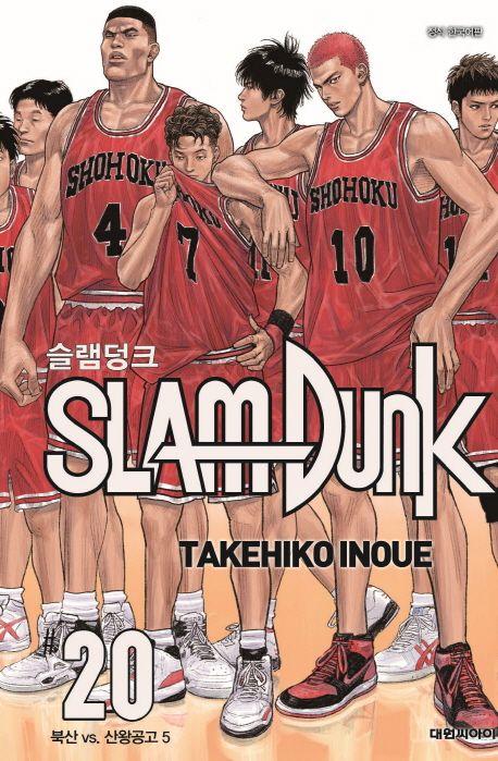 슬램덩크 20: 북산 vs. 산왕공고(5)(완결)(신장재편판)