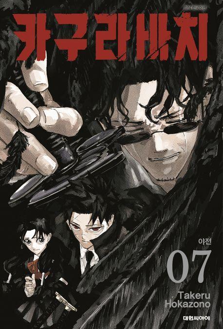 카구라바치 7: 야전