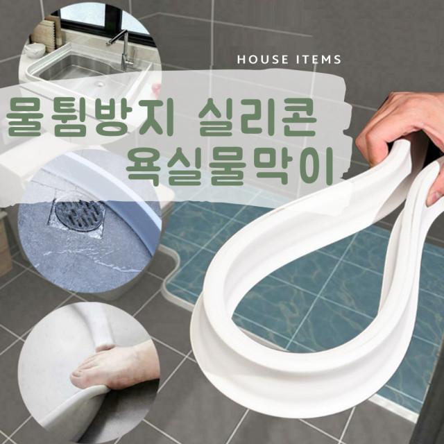 화장실 물튀김 세탁기 물튐방지 샤워실 샤워부스 베란다 실리콘 욕실물막이 고급형