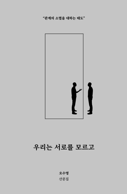 우리는 서로를 모르고