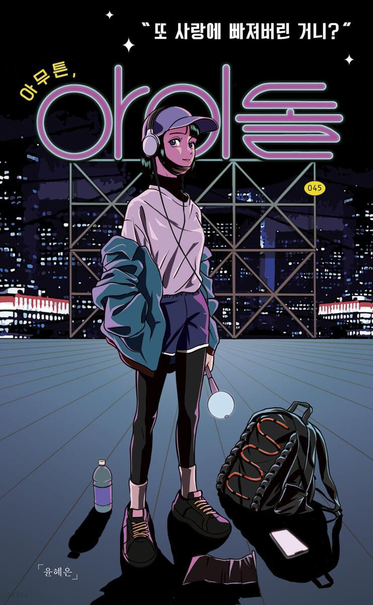 아무튼, 아이돌 - 예스24