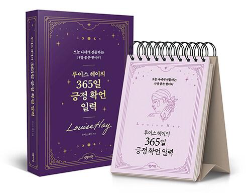 루이스 헤이의 365일 긍정 확언 일력