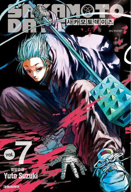 사카모토 데이즈 7: 별말씀을