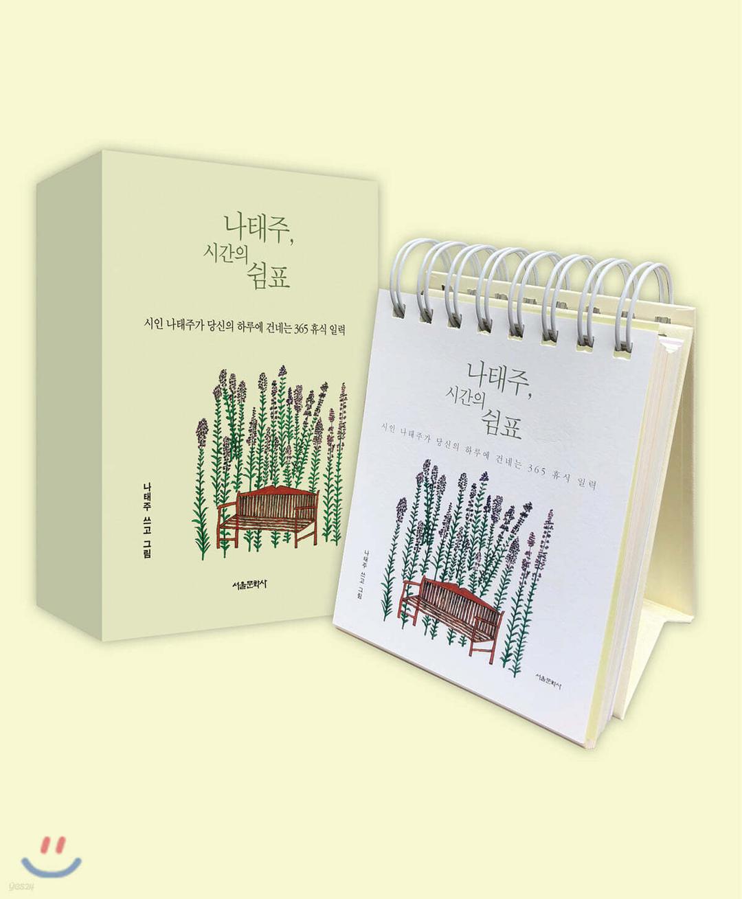 나태주, 시간의 쉼표 - 예스24