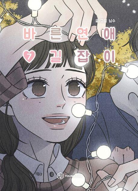 바른연애 길잡이 7