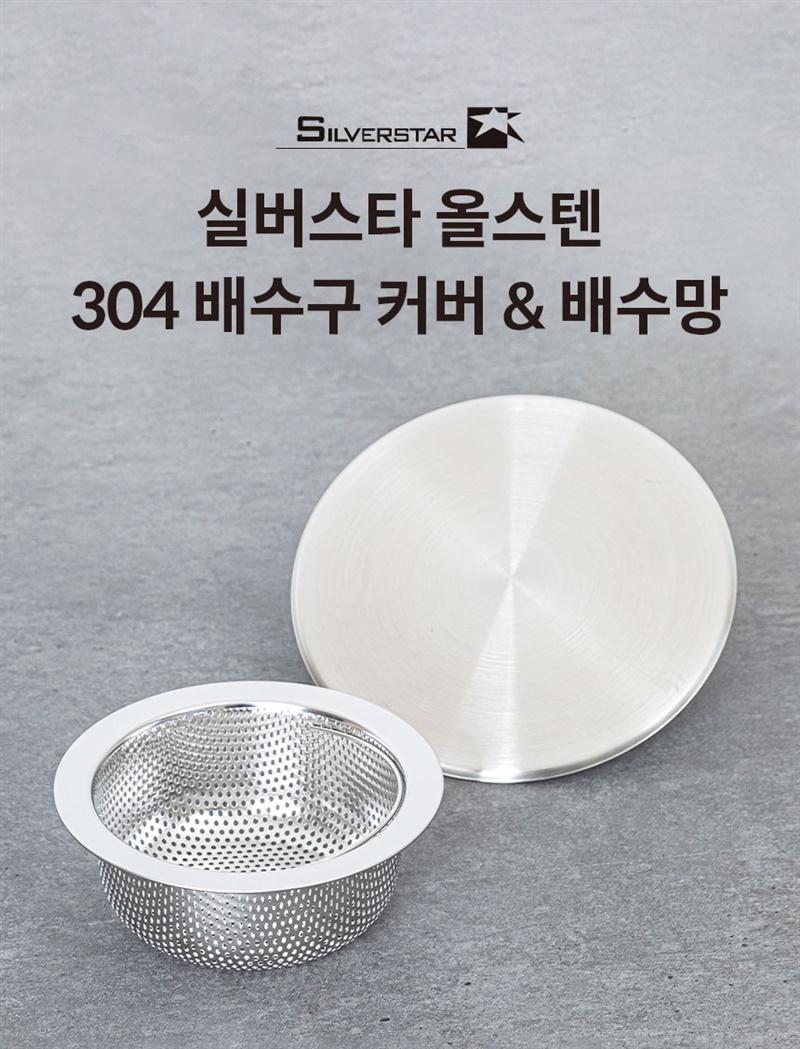 [랄라의 살림기록] 실버스타 올스텐 304 배수구 커버&배수망