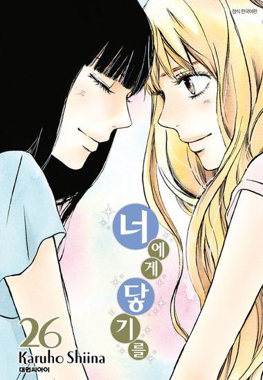 너에게 닿기를. 26
