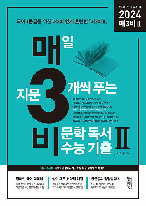 매3비Ⅱ(매3비 투) - 매일 지문 3개씩 푸는 비문학(독서) 수능 기출 매3비 연계 훈련편