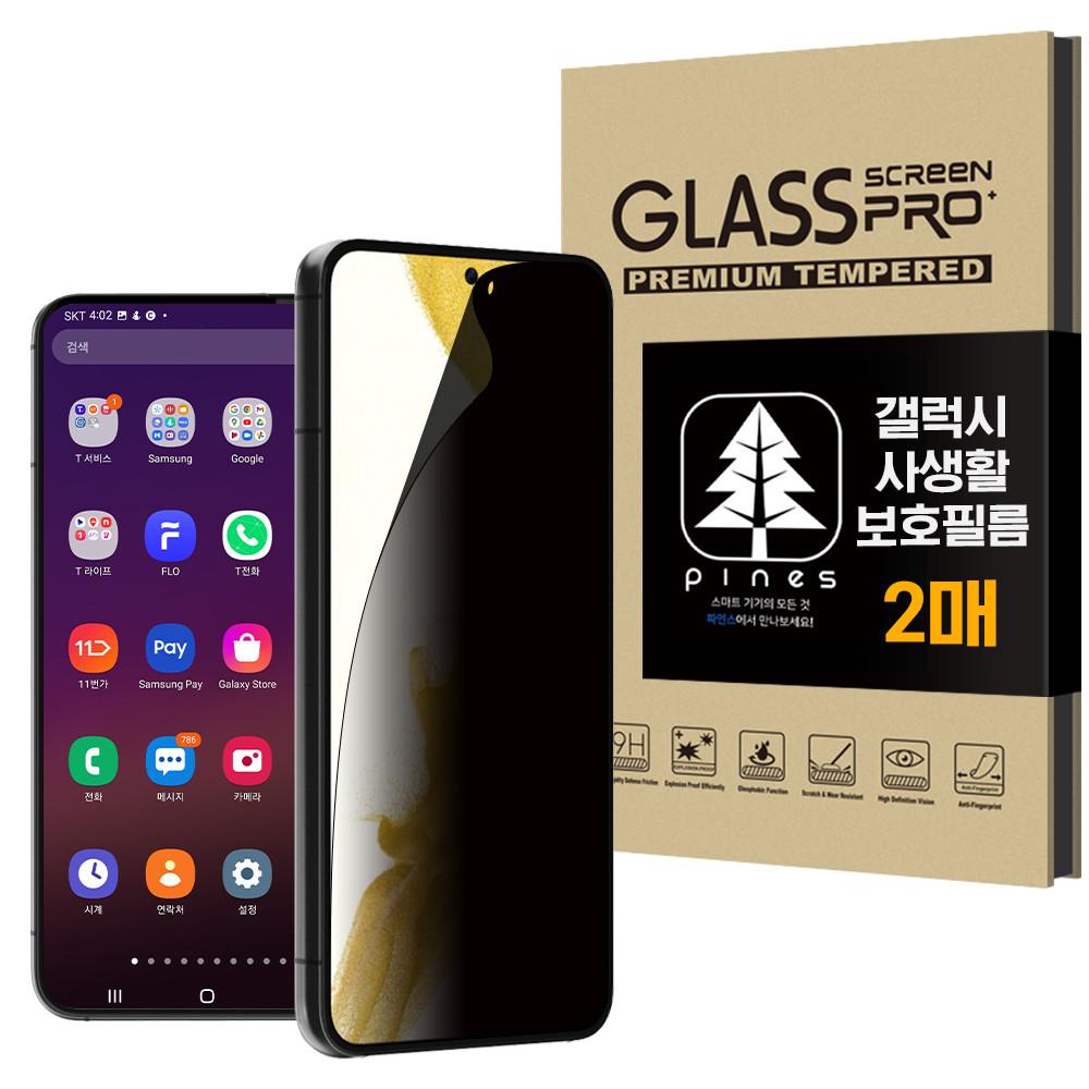 파인스 갤럭시S22 사생활 지문방지 액정보호 필름 2매