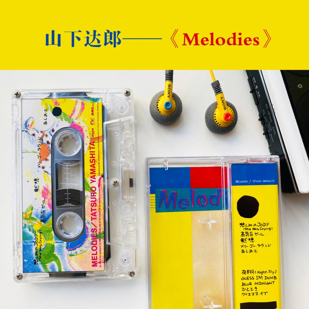 [카세트] 야마시타 타츠로 Melodies