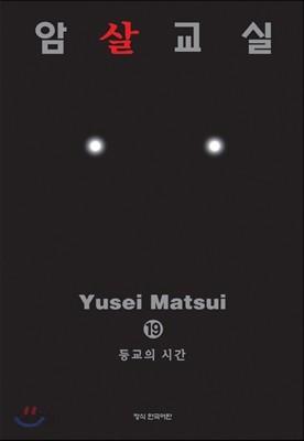 암살교실 19