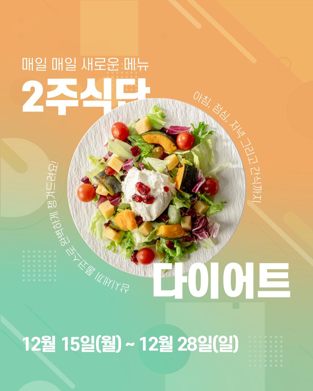 2주식단 다이어트 (1월 1차)