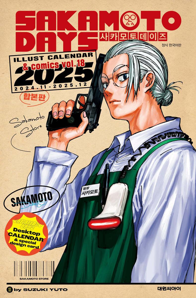 사카모토 데이즈 18 + 2025 일러스트 캘린더 합본판 - 예스24