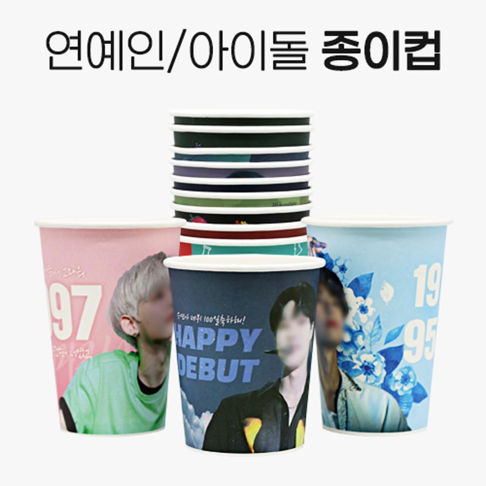 인쇄제작-연예인/아이돌 종이컵! 500개 1박스