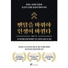 멘탈을 바꿔야 인생이 바뀐다