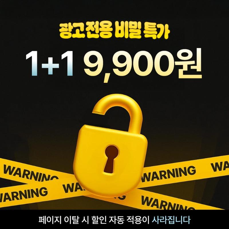 🔓 민생회복 1+1 9,900원 페스타 🔓