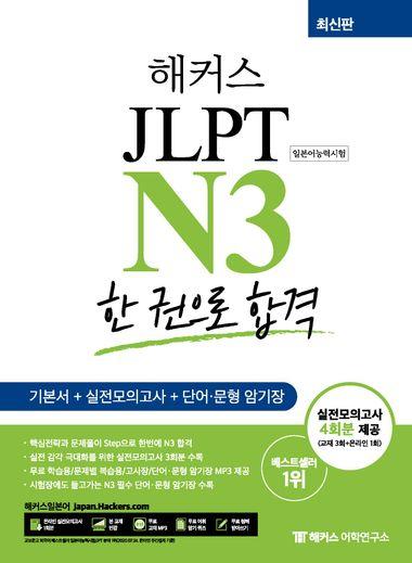 해커스 JLPT N3 한 권으로 합격