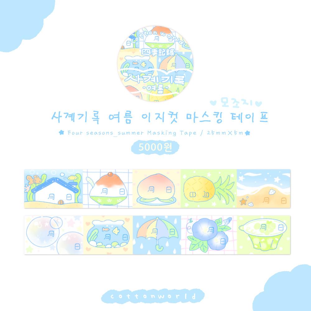 [코튼월드] 사계기록 이지컷 마스킹테이프(여름)