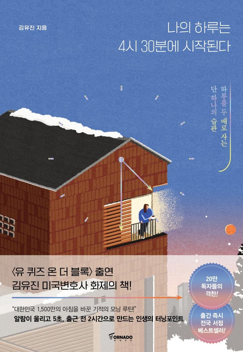 나의 하루는 4시 30분에 시작된다(리커버 한정판)