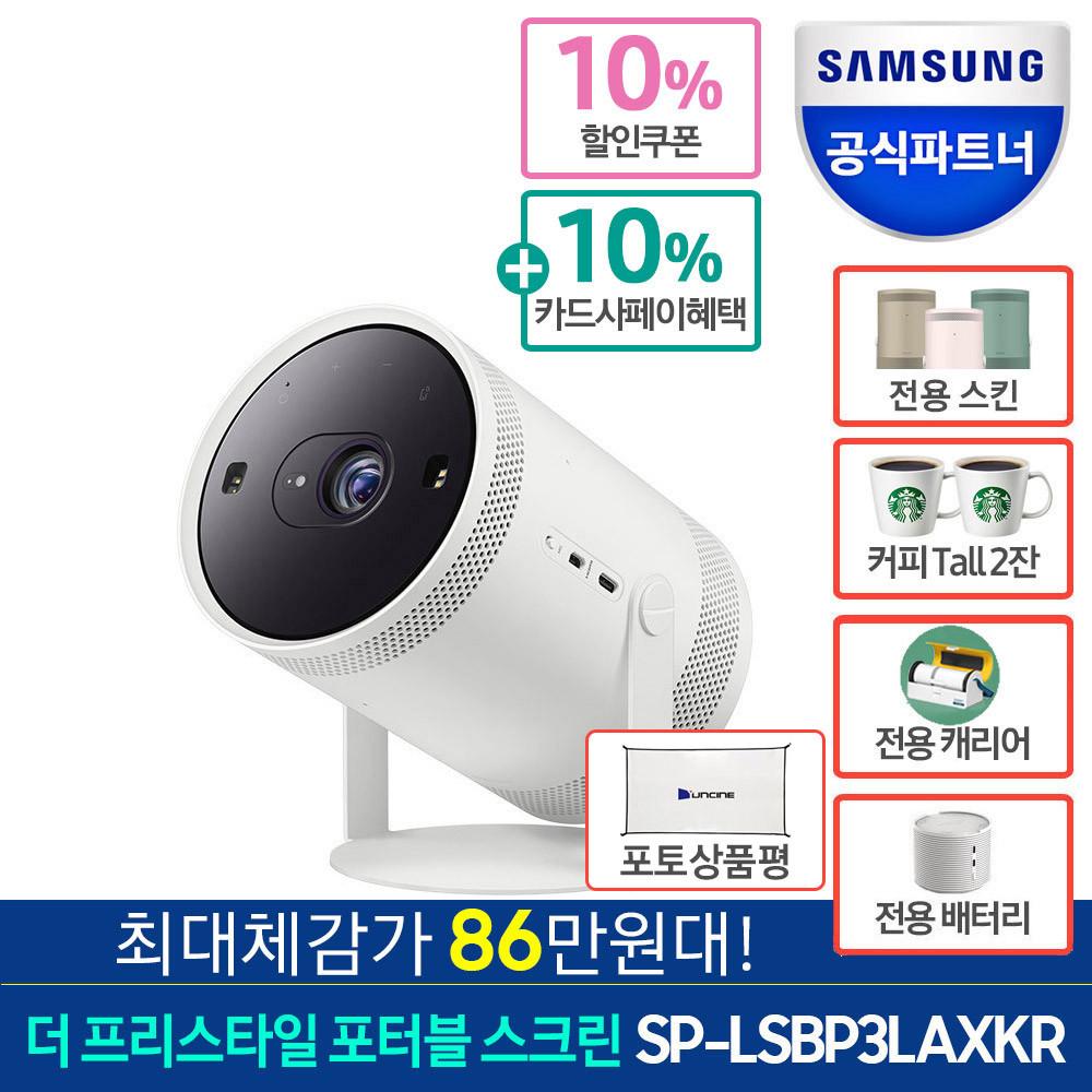 삼성 공식인증점 포터블 스크린 더 프리스타일 SP-LSBP3LAXKR 풀패키지