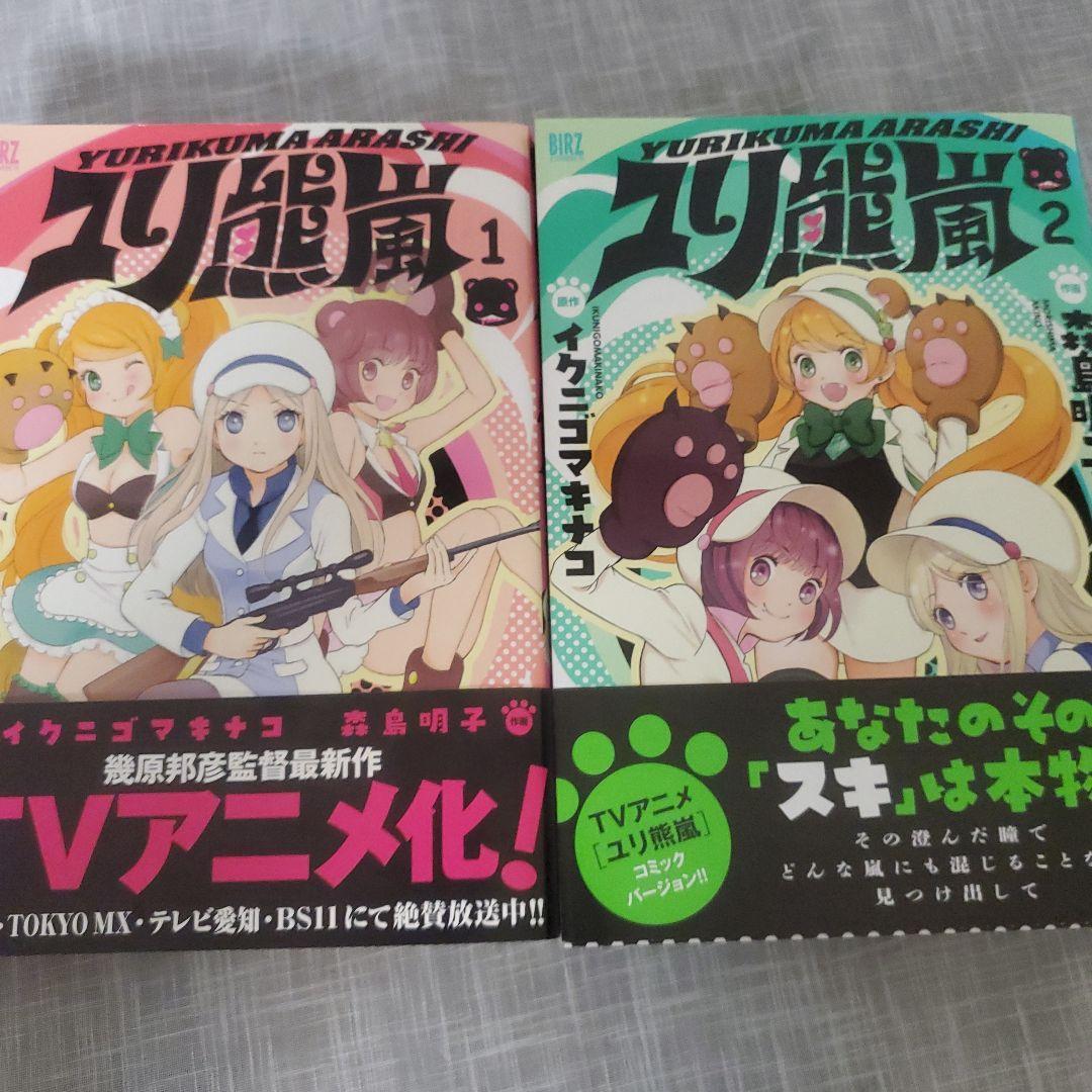 ユリ熊嵐 1・2巻セット