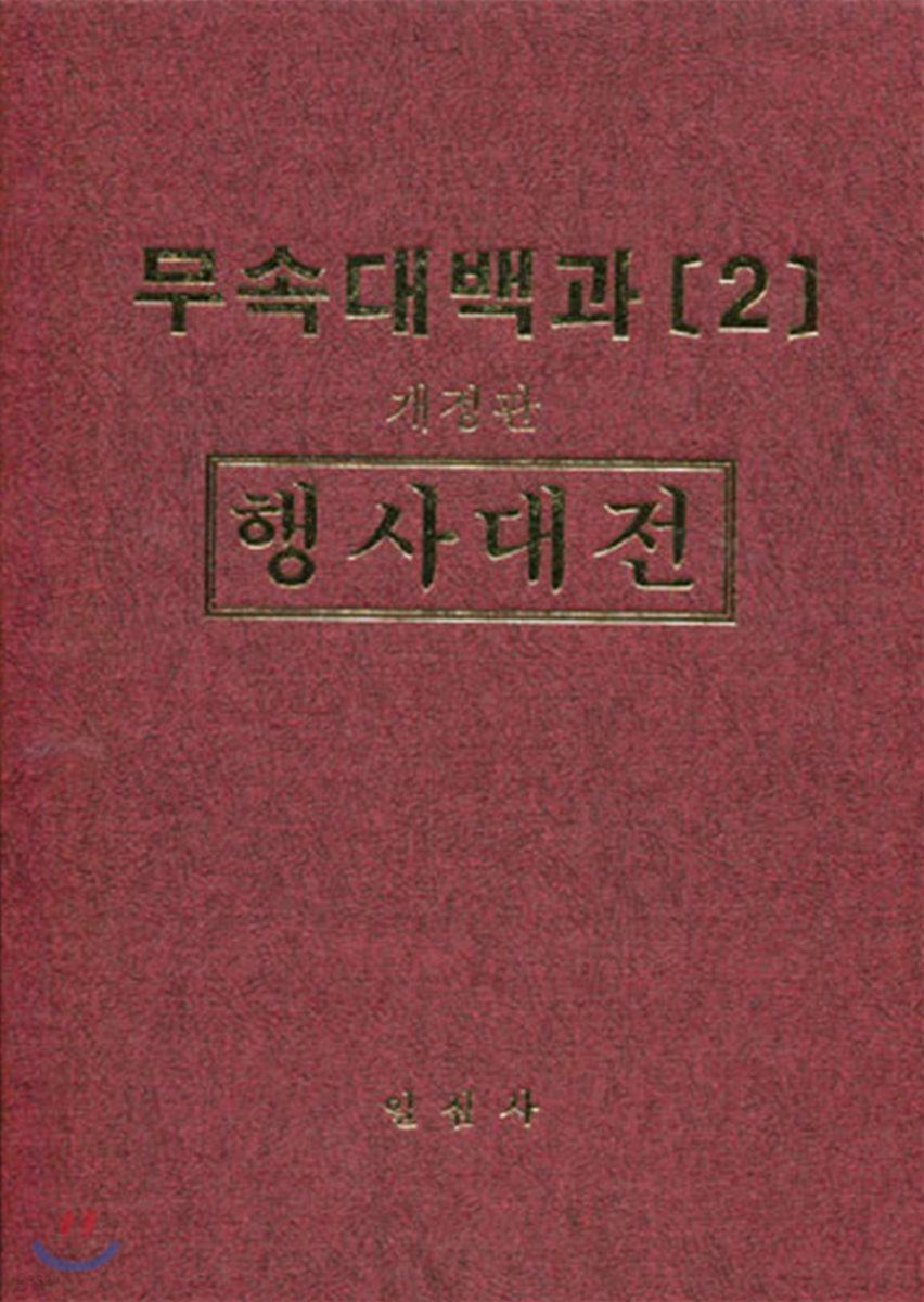 무속대백과 2 행사대전 - 예스24