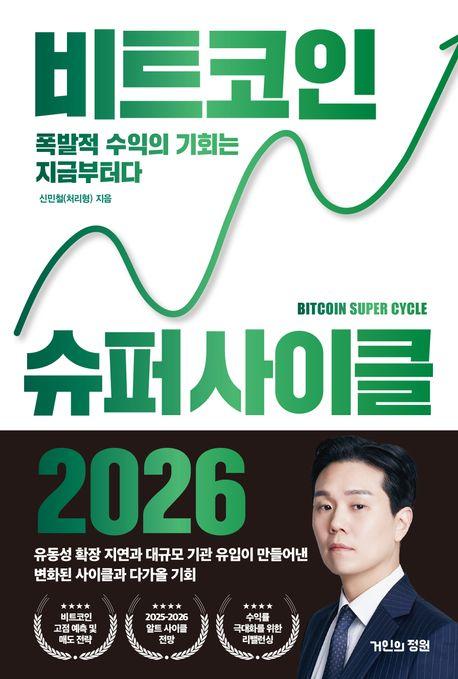 비트코인 슈퍼 사이클 2026