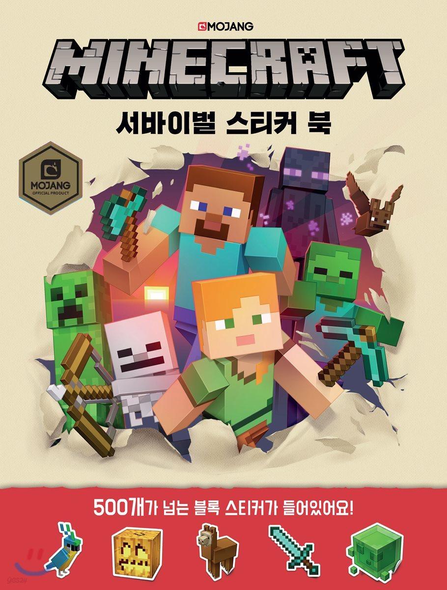 마인크래프트 서바이벌 스티커 북 - 예스24
