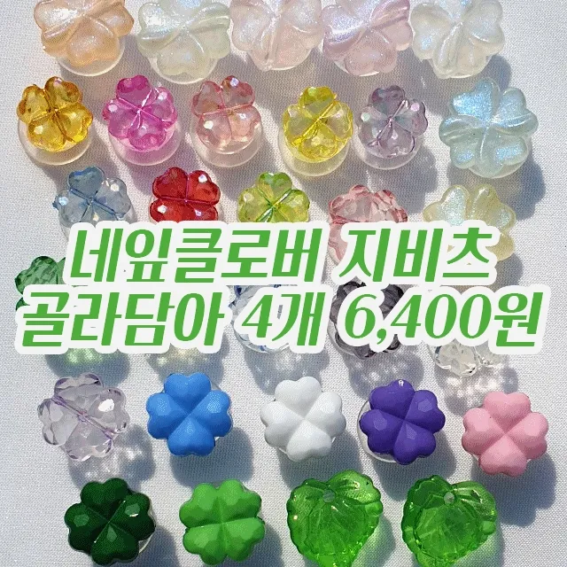 [4+1신상] 네잎 클로버 지비츠 모음 골라담아 비즈 크로바 행운 소원 행복 럭키 영롱 투명 연보라 블루 소라 핑크 노랑 나뭇잎 꽃 플라워 하늘색 그린 연두 블랙 레드 오로라