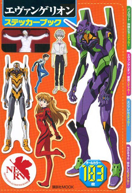エヴァンゲリオンステッカ-ブック