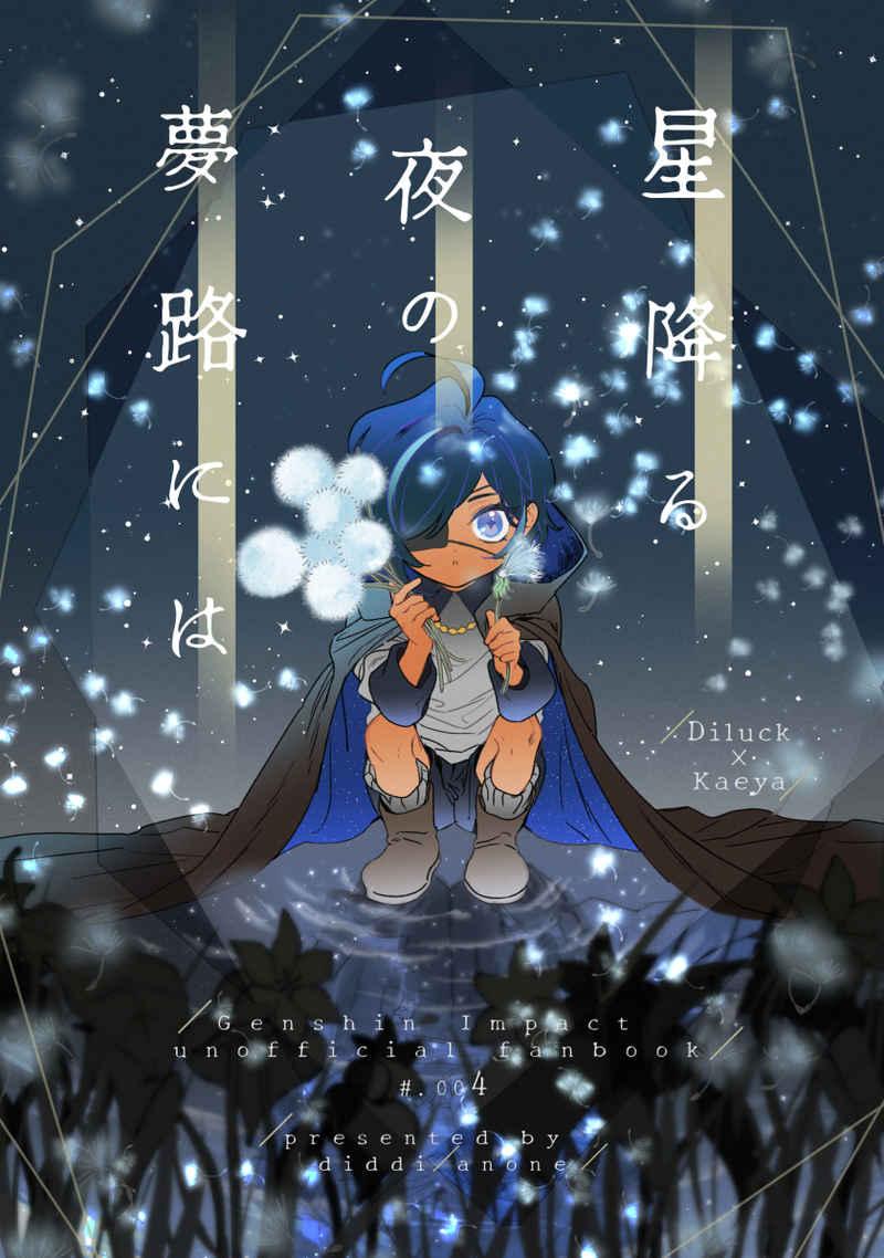 星降る夜の夢路には