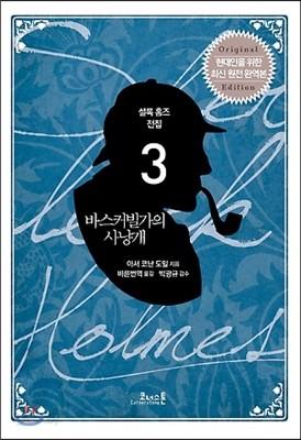 셜록 홈즈 소설 전집 3 바스커빌가의 사냥개  - 예스24