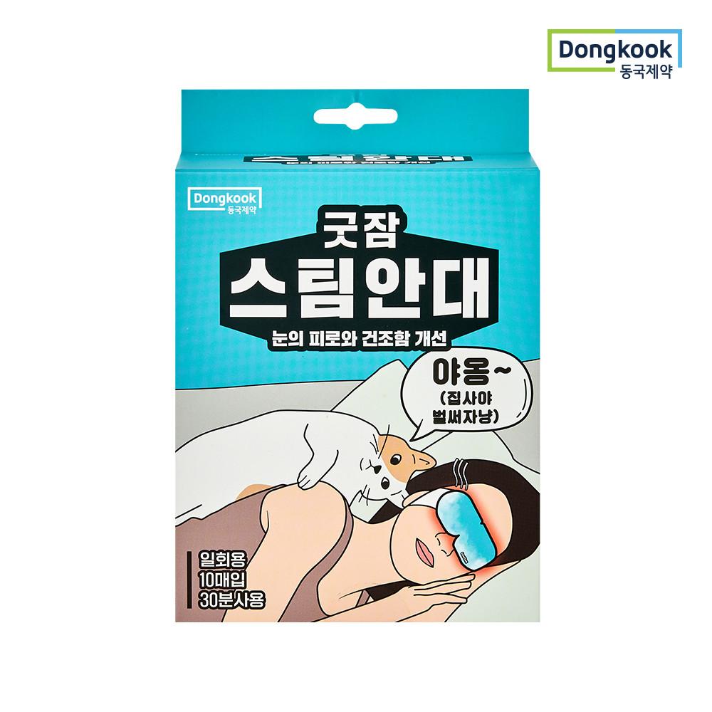 동국제약 굿잠스팀안대 온열안대 수면 아이마스크 발열 일회용 눈안대 눈찜질