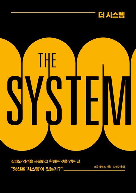 더 시스템(THE SYSTEM)