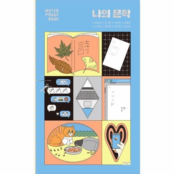 [민음사] 나의 문학 - 워터프루프북