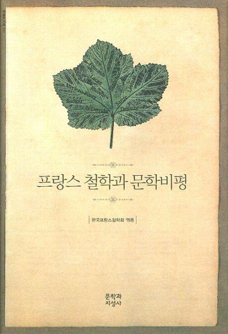 프랑스 철학과 문학비평