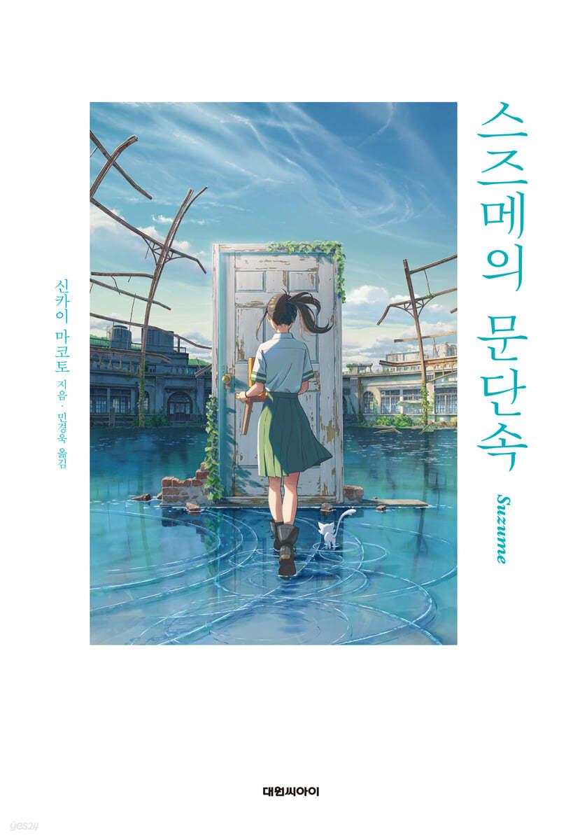 스즈메의 문단속 - 예스24