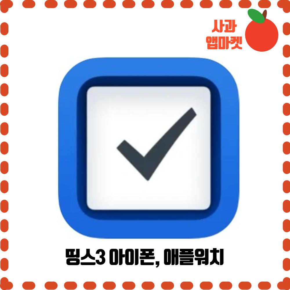 띵스3 아이폰 애플워치 Things 3 앱 리딤코드 할인