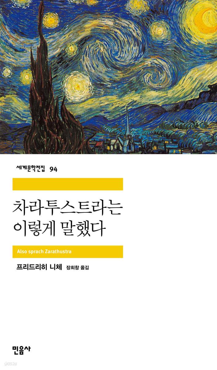 차라투스트라는 이렇게 말했다 - 예스24
