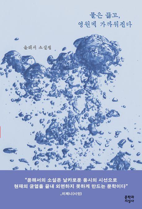 물은 끓고, 영원에 가까워진다