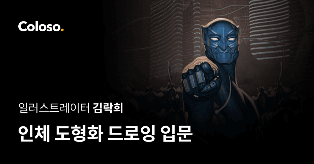 인체 도형화 드로잉 입문
